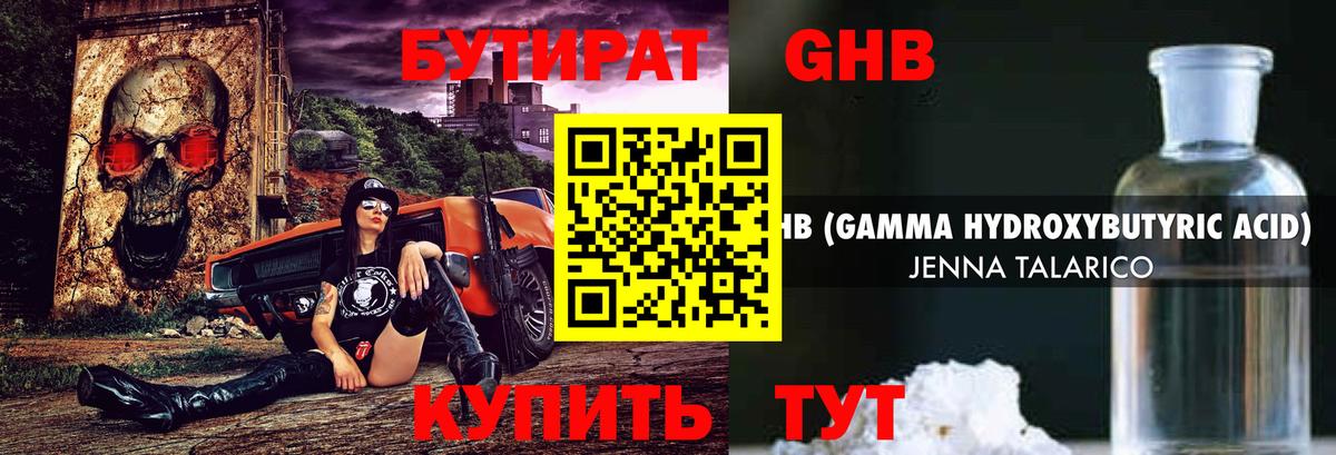 БУТИРАТ оксибутират Прохладный