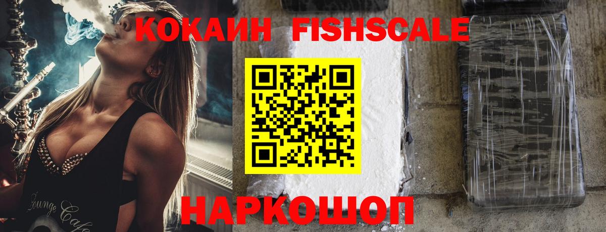 КОКАИН Fish Scale Прохладный